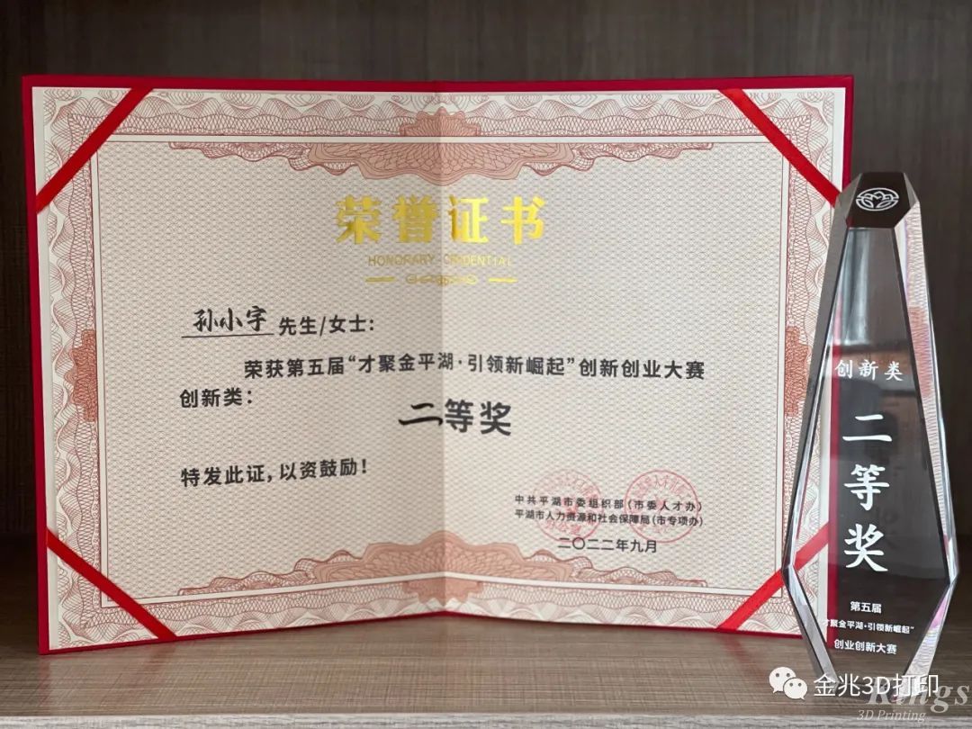 金石三維材料領(lǐng)域首席科學(xué)家孫小宇博士獲得第二屆平湖市全球創(chuàng)新大賽總決賽二等獎！